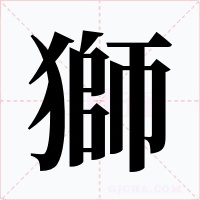 獅