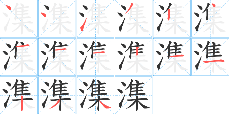 潗的笔顺写法
