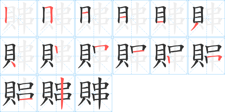 賗的笔顺写法