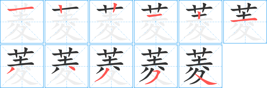 菱的笔顺写法