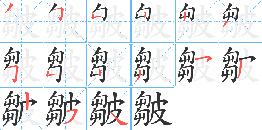 皺的笔顺写法