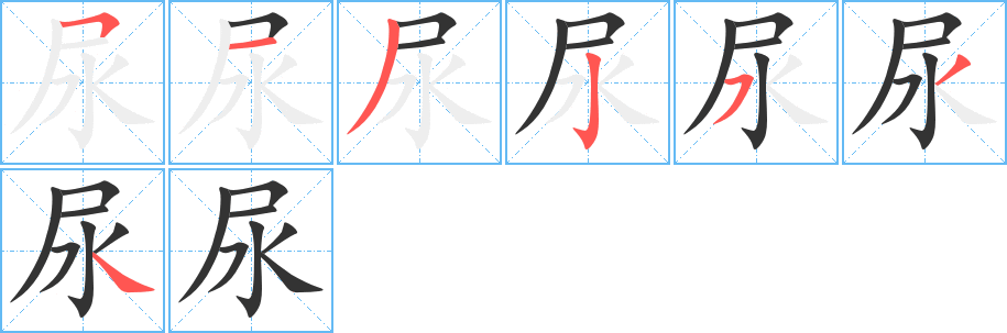 尿的笔顺写法