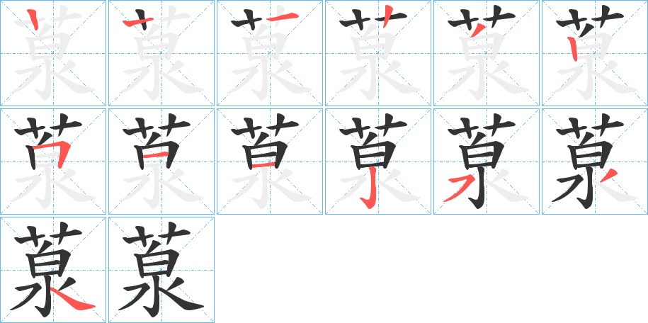葲的笔顺写法