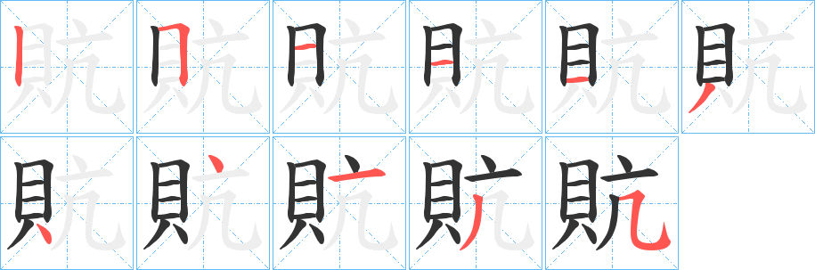 貥的笔顺写法