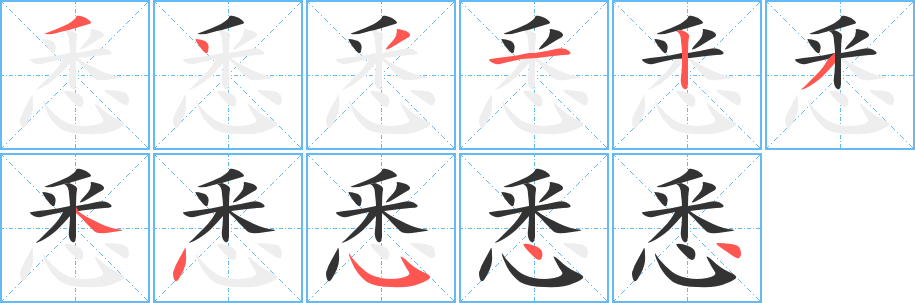 悉的笔顺写法