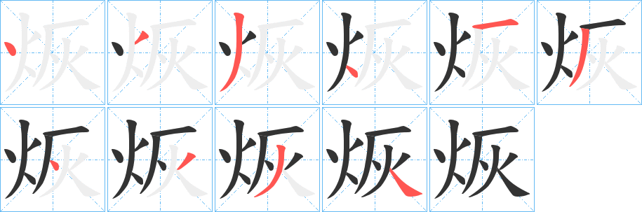 烣的笔顺写法