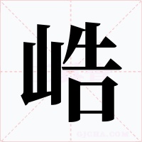 峼