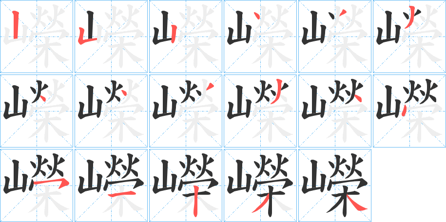 嶸的笔顺写法