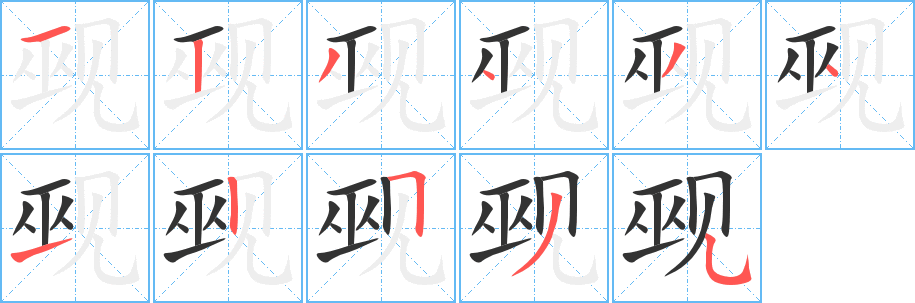觋的笔顺写法