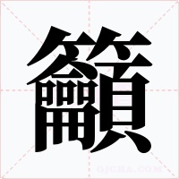 籲