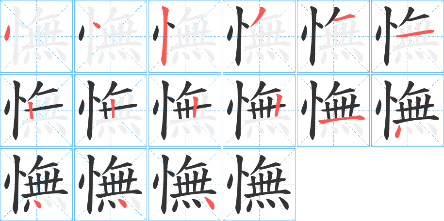 憮的笔顺写法