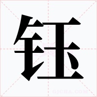 钰