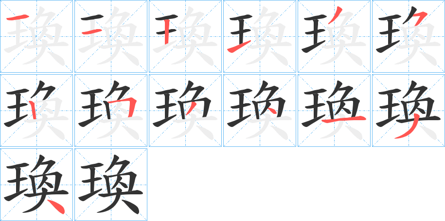 瑍的笔顺写法