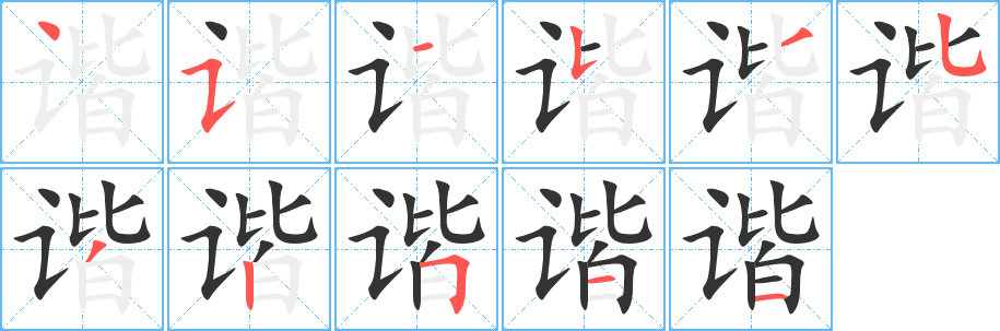 谐的笔顺写法