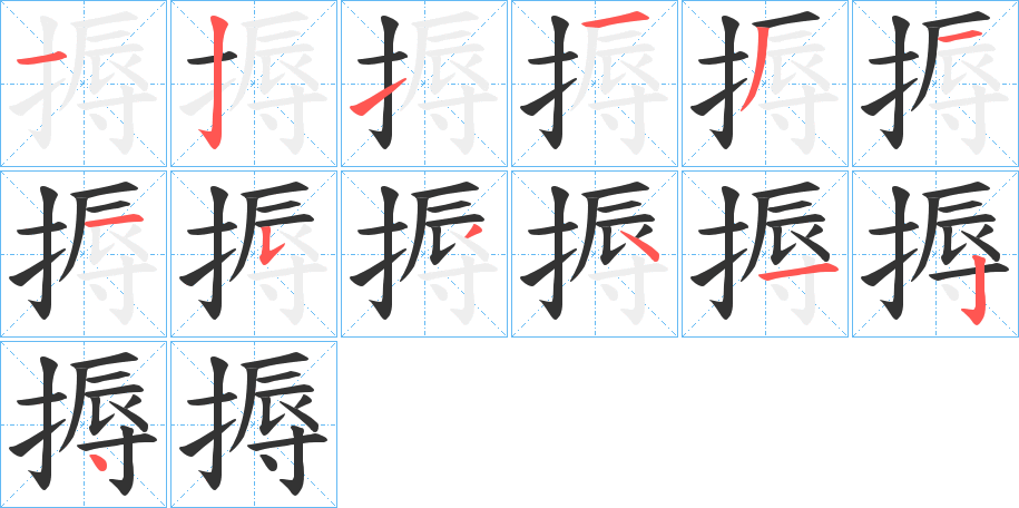 搙的笔顺写法