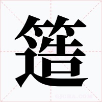 簉
