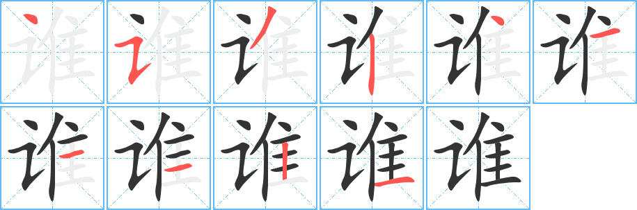 谁的笔顺写法