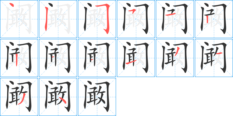 阚的笔顺写法
