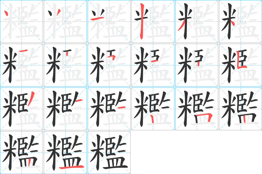 糮的笔顺写法