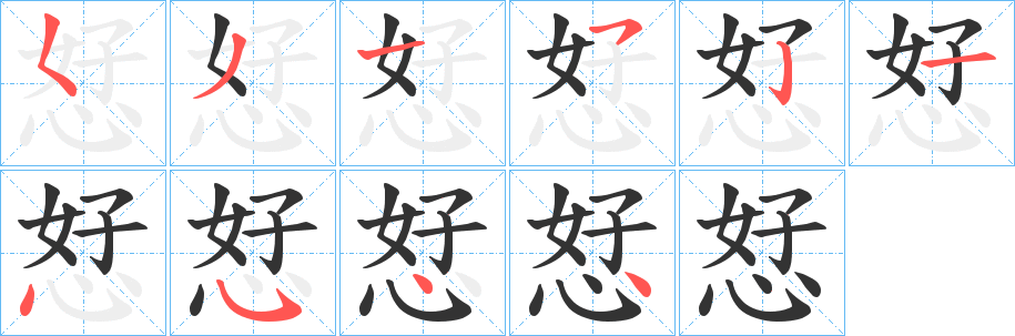 恏的笔顺写法