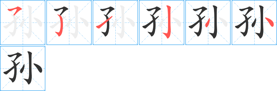 孙的笔顺写法