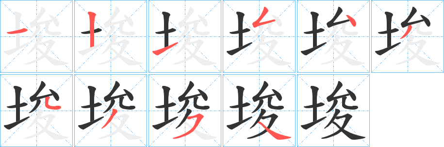 埈的笔顺写法