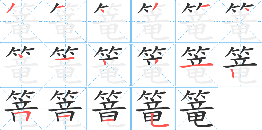 篭的笔顺写法