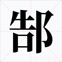 郜