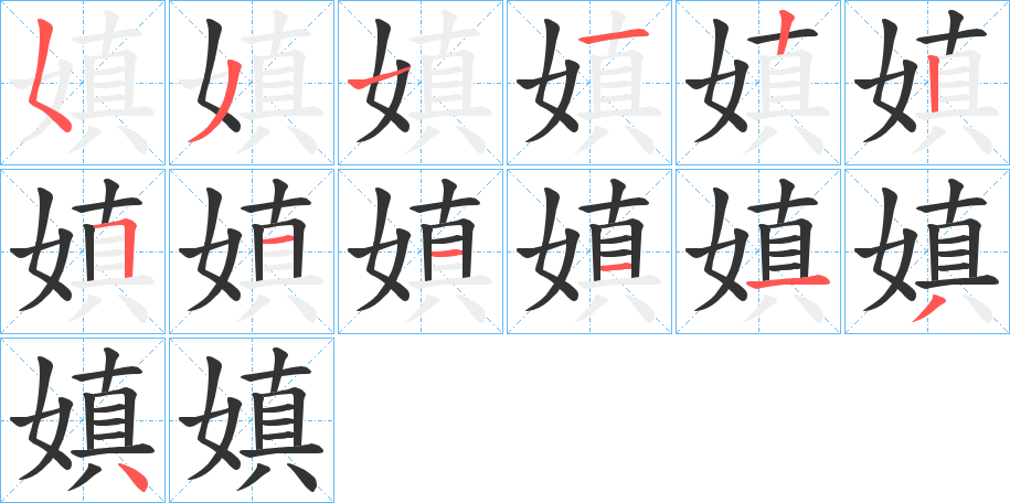 嫃的笔顺写法