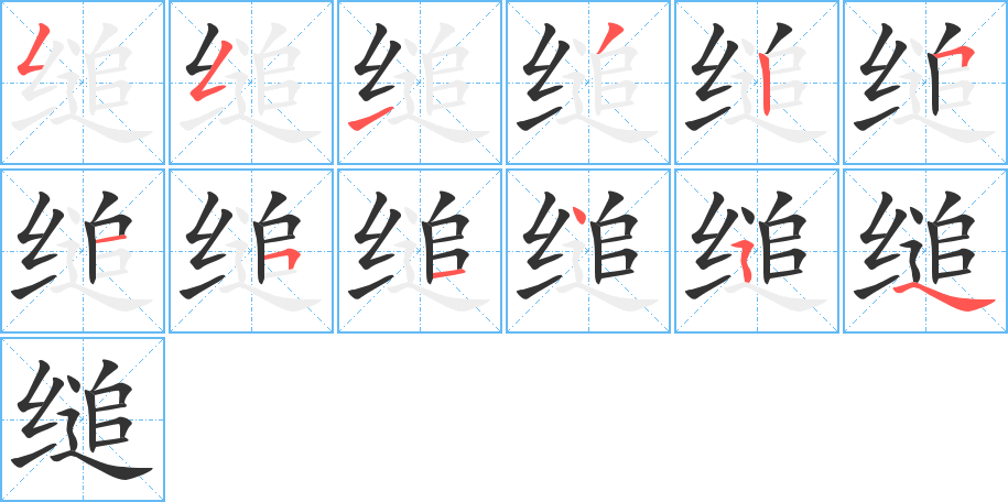 缒的笔顺写法