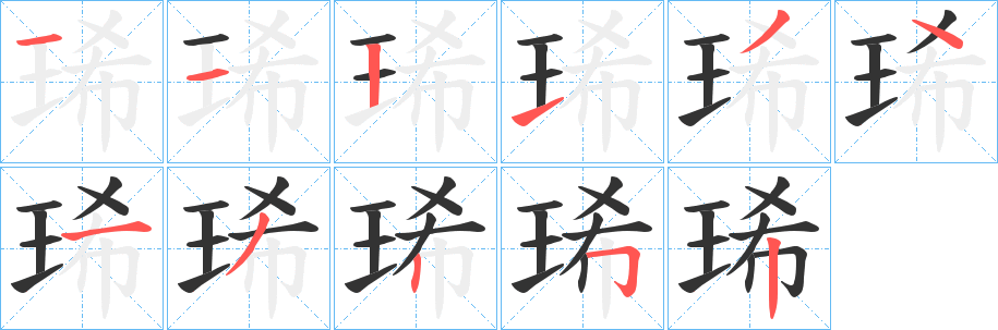 琋的笔顺写法