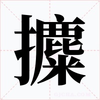 攗