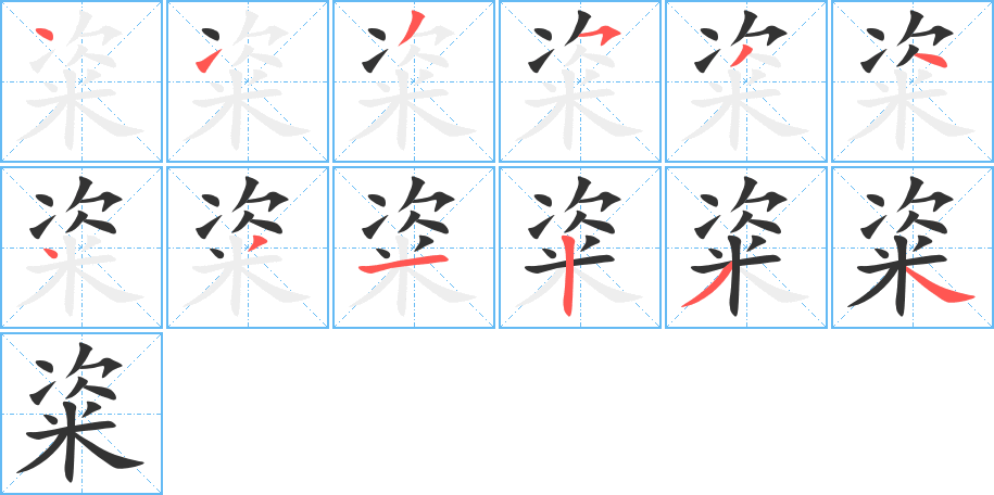 粢的笔顺写法