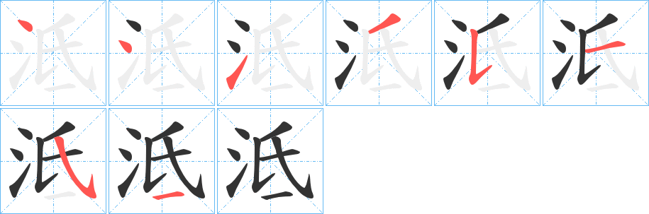 泜的笔顺写法