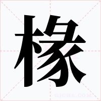 椽