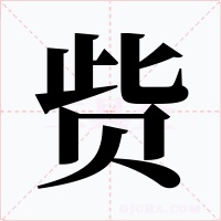 赀