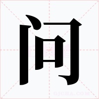 问