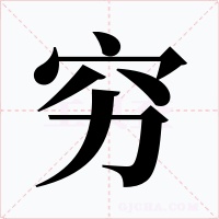 穷