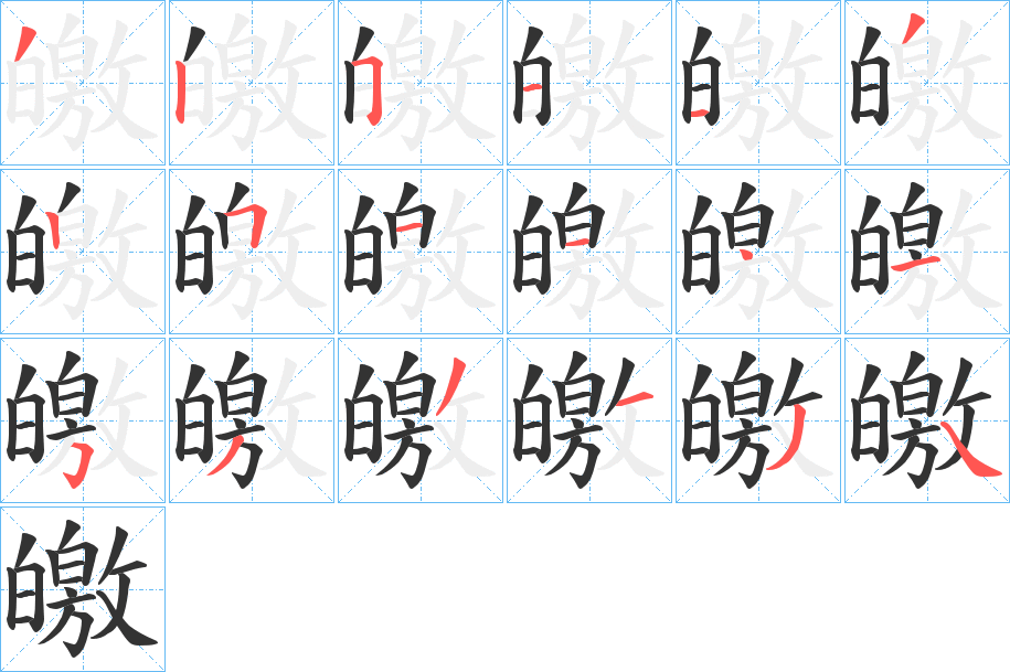 皦的笔顺写法