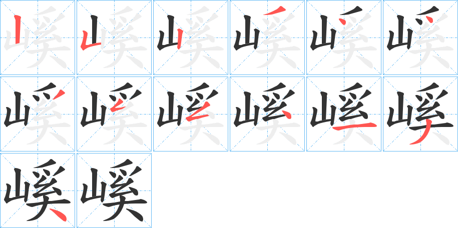 嵠的笔顺写法