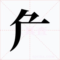 厃