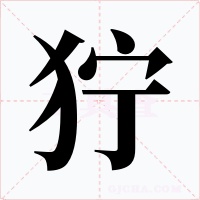 狞