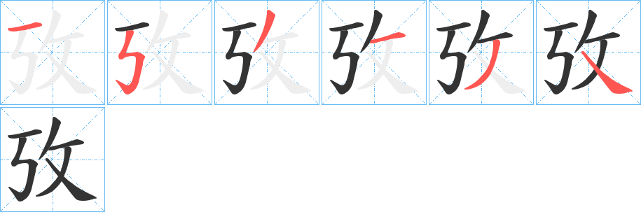攷的笔顺写法