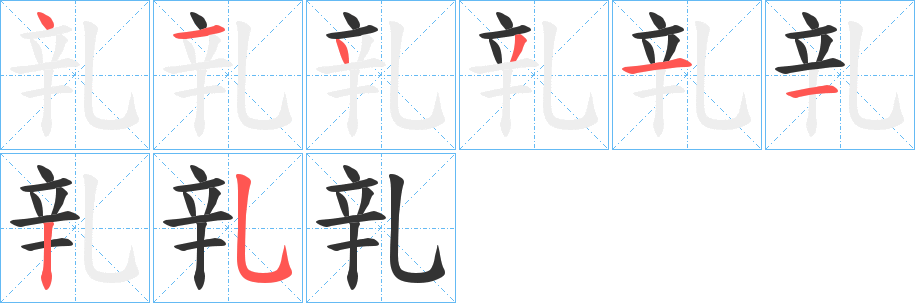 乵的笔顺写法