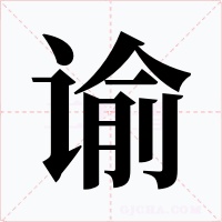 谕
