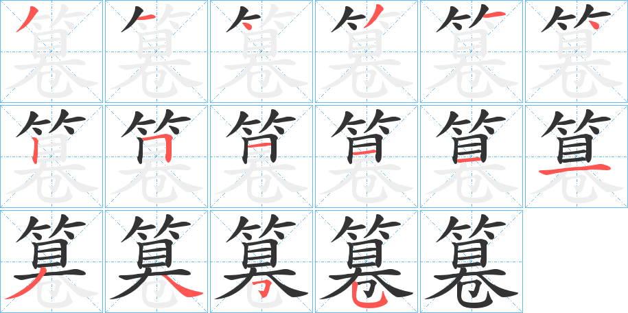 篹的笔顺写法
