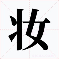 妆