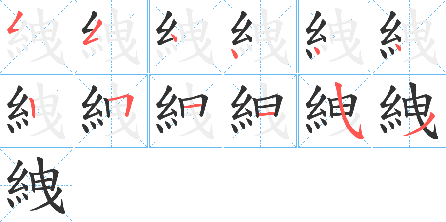 絏的笔顺写法
