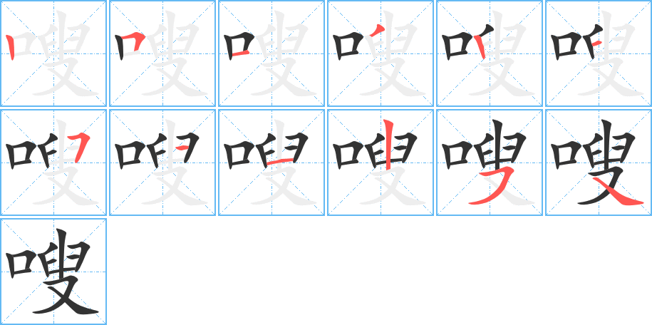 嗖的笔顺写法