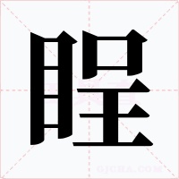 睈